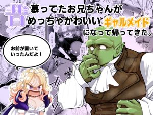 [RJ01394965] (ストレンジ コケットリー) 
昔慕ってたお兄ちゃんがめっちゃかわいいギャルメイドになって帰ってきた。『お前が置いていったんだよ！』