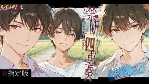 [RJ01395477] (ら・す・ぱ!) 
【R15指定版】禁断四重奏～双子の兄と弟と