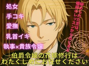 [RJ01395599] (きつね文庫) 
伯爵令嬢の花嫁修行はわたくしめにお任せください