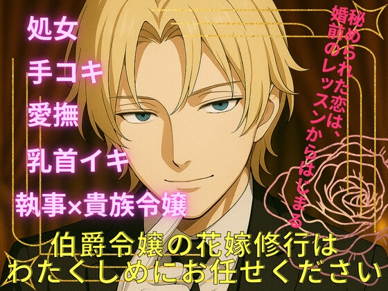 伯爵令嬢の花嫁修行はわたくしめにお任せください