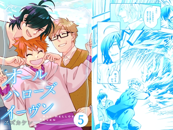 オールハローズイーヴン(5)