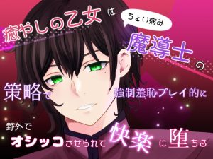 [RJ01396130] (桜結び) 
癒やしの乙女はちょい病み魔導士の策略で強○羞恥プレイ的に野外でオシッコさせられて快楽に堕ちる