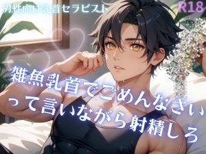 [RJ01396155] (男性向け乳首セラピスト) 
【男性、ゲイ向け】雑魚乳首でごめんなさいって言いながら射精しろ