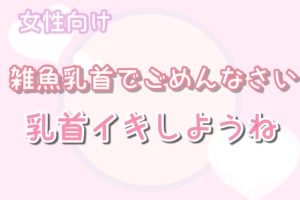 [RJ01396170] (女性向け乳首セラピスト) 
【女性向け】雑魚乳首でごめんなさいしながら乳首イキしようね