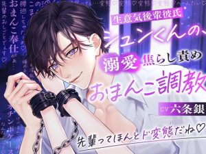 [RJ01407475] (みんなで翻訳) 
【繁体中文版】【焦らし調教×オチンポケース堕ち】生意気後輩彼氏シュンくんの、溺愛焦らし責めおまんこ調教 〜先輩ってほんとド変態だね♡〜