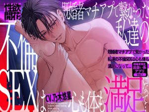 [RJ01396570] (愛獣)   性欲開花 既婚者マチアプで繋がった私達の不倫SEXは心も体も満足になって…～既婚者限定出会い系アプリVol.1～【CV:乃木悠星/KU100】
