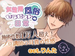 [RJ01396597] (となセラ) 
女性用風俗セラピストの日常 act.りんた～レジェンド店長の耳責め性感～