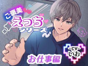 [RJ01396601] (となセラ) 
ご褒美えっちシリーズ お仕事編 ‐CV.いお‐