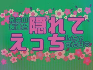 [RJ01397431] (星月夜) 
兄貴の友達と隠れてえっちしちゃった日