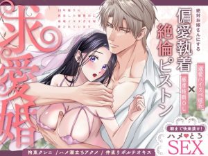 [RJ01397509] (ラブぷらねっと) 
求愛婚 ～18年振りに再会した御曹司に毎晩イキすぎる程愛されています～