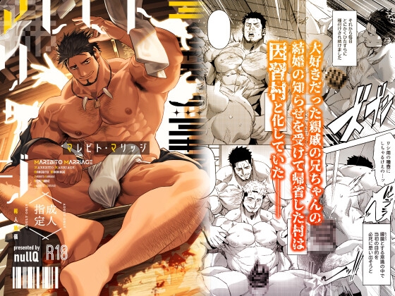 マレビト・マリッジ