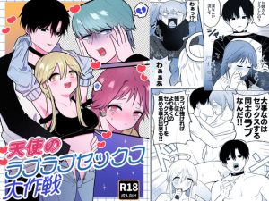 [RJ01397629] (手前ネコ) 
天使のラブラブセックス大作戦