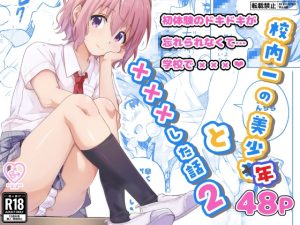 [RJ01397821] (Studio HALTO) 
校内一の美少年と×××した話2