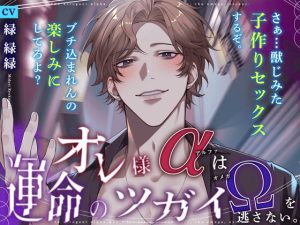 [RJ01403597] (みんなで翻訳) 
【繁体中文版】〜オレ様(α)は運命のツガイ(Ω)を逃さない〜『獣じみた子作りセックスするぞ。ぶち込まれんの、楽しみにしてろよ♡』【強欲×執着×溺愛】