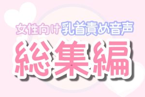 [RJ01397931] (女性向け乳首セラピスト) 
【乳首責め】総集編