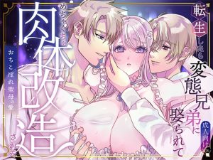 [RJ01398090] (サキュレント) 
転生したら変態兄弟に娶られてめちゃくちゃ肉体改造された