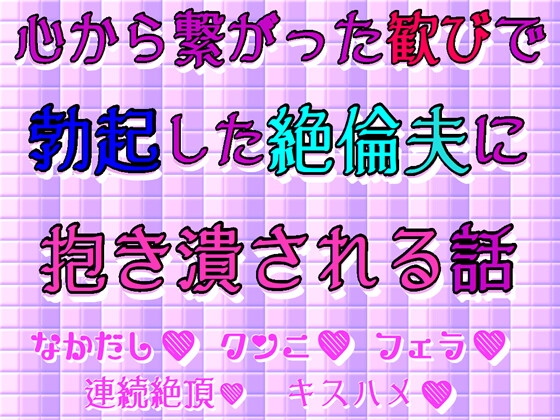 心から繋がった歓びで勃起した絶倫夫に抱き潰される話