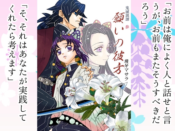 鬼滅異譚・参 願いの彼方