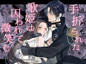 [RJ01405359] (みんなで翻訳) 
【簡体中文版】手折られた歌姫は囚われて微笑む