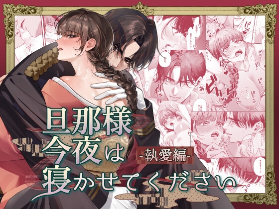 【繁体中文版】旦那様今夜は寝かせてください-執愛編-