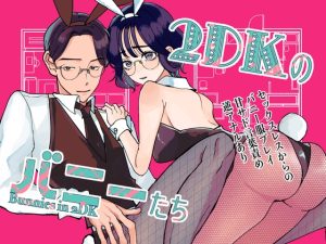 [RJ01399094] (かわうそ幕府) 
2DKのバニーたち