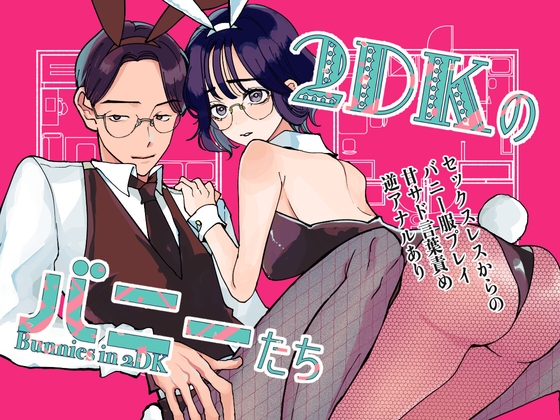 2DKのバニーたち