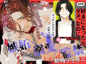 [RJ01410725] (みんなで翻訳) 
【繁体中文版】【音声版】好きになったらダメ、なのに-わたしの家に転がり込んだ住所不定無職 ポチ-