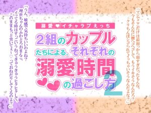 [RJ01399760] (シルクハニーラボ) 
2組のカップルたちによる、それぞれの溺愛時間の過ごし方2