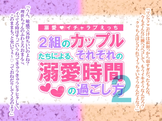 2組のカップルたちによる、それぞれの溺愛時間の過ごし方2