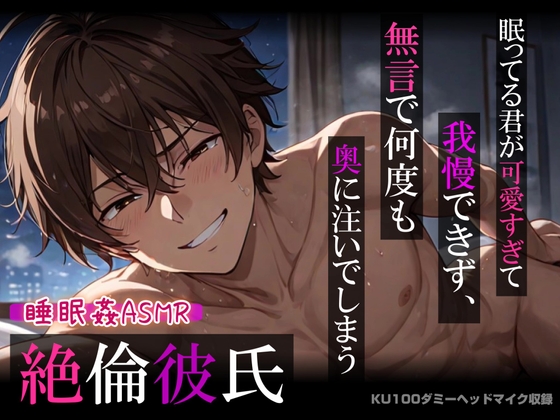 【睡眠○】眠ってる君が可愛すぎて我慢できず、無言で何度も奥に注いでしまう絶倫彼氏【吐息・口内音・耳舐め】《KU100ダミーヘッドマイク収録》