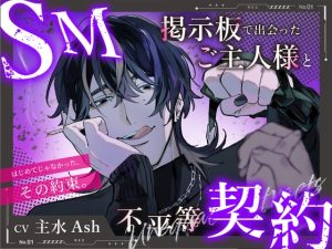 [RJ01400142] (ぱぴぃすたいる)         【M向け】SM掲示板で出会ったご主人様と不平等契約 〜はじめてじゃなかった、その約束。〜