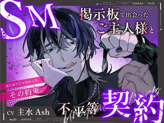 【M向け】SM掲示板で出会ったご主人様と不平等契約 〜はじめてじゃなかった、その約束。〜