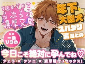 [RJ01411349] (みんなで翻訳) 
【繁体中文版】年下大型犬スパダリ流君との溺愛激重ゲロ甘らぶらぶ濃厚交尾～今日こそ絶対に孕んでね♡～