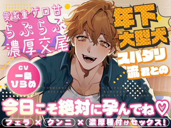 【簡体中文版】年下大型犬スパダリ流君との溺愛激重ゲロ甘らぶらぶ濃厚交尾～今日こそ絶対に孕んでね♡～
