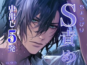 [RJ01400284] (You≒Träncey) 
7日間限定半額【ちょっぴりS責め中出しセックス】リアルな恋人えっち全3シチュエーションオムニバス【総尺150分】