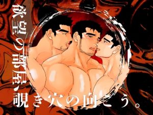 [RJ01400289] (碇夕) 
欲望の部屋、覗き穴の向こう。