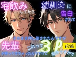 [RJ01400319] (よしの) 
宅飲みしてたら幼馴染に告られてそのまま押し倒されました。先輩が帰ってきちゃったんですけど、これって3P案件ですか?【前編】