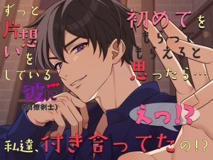 [RJ01400321] (貴女の為に文字を書く!) 
ずっと片想いをしている彼に初めてをもらってもらえると思ったら…えっ!?私達、付き合ってたの!?