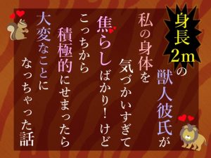 [RJ01400477] (小悪魔になりきれない) 
身長2mの獣人彼氏が私の身体を気づかいすぎて焦らしばかり！けどこっちから積極的にせまったら大変なことになっちゃった話