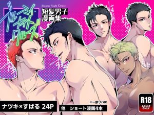 [RJ01400651] (藍色バザール) 
ブルーミィ・ナイト・クルーズ-短髪男子漫画集-