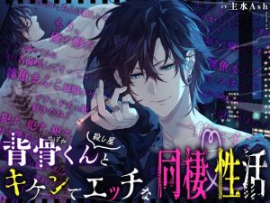 [RJ01400823] (HoneyParfum (ハニパル)) 
【奥突きやすい体位で…♡】背骨くん(殺し屋)とキケンでHな同棲性活【一気に奥までドチュンッ！】