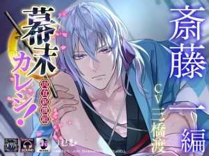 [RJ01400824] (ラセル) 
幕末カレシ！～肉食新撰組～ 斎藤一 編