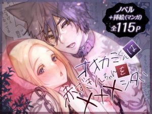 [RJ01400950] (RACO+) 
オオカミくんは赤ずきんちゃんを×××シタい