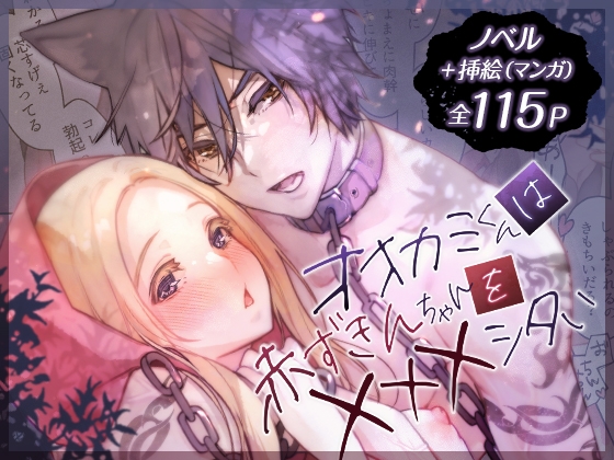 オオカミくんは赤ずきんちゃんを×××シタい