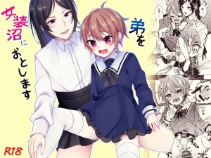 [RJ01401058] (架空少女) 
弟を女装沼におとします