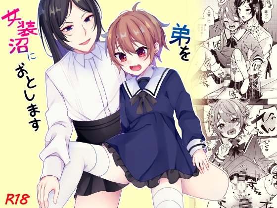 弟を女装沼におとします