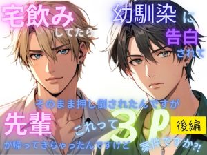 [RJ01401150] (よしの) 
宅飲みしてたら幼馴染に告られてそのまま押し倒されました。先輩が帰ってきちゃったんですけど、これって3P案件ですか?【後編】