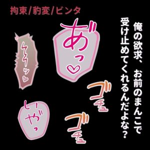 [RJ01401195] (よるてぃ) 
【拘束/ビンタ/豹変】”全部受け入れてくれる”君の身体を完全支配～イラマ→拘束生中出し～