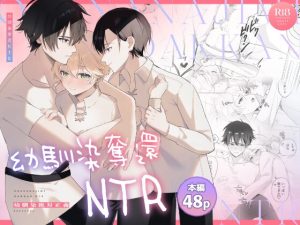 [RJ01401366] (幼馴染絶対正義) 
幼馴染奪還NTR
