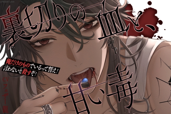 【簡体中文版】【超大型新メンバー参戦】裏切りの血と、甘い毒